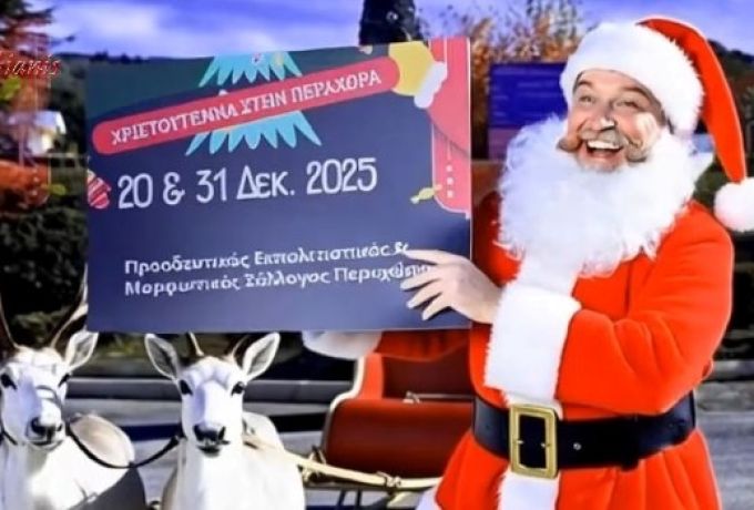 «Φως απ’ το Χωριό, Φως απ’ τον Ουρανό» – Χριστουγεννιάτικες εκδηλώσεις στην Περαχώρα